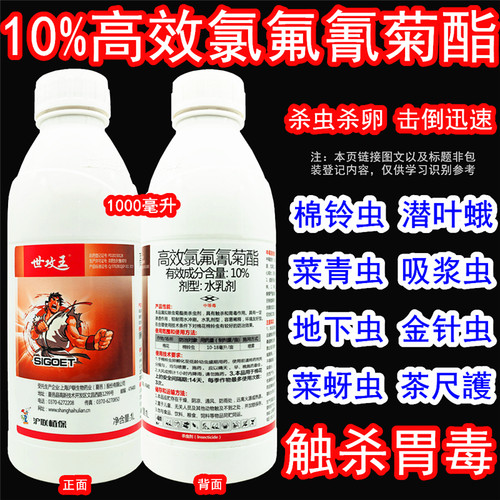 沪联世攻王高效氯氟氰菊酯杀虫剂