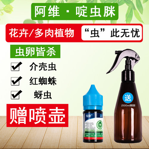 仙葩阿维啶虫脒多肉蚧壳虫杀虫剂