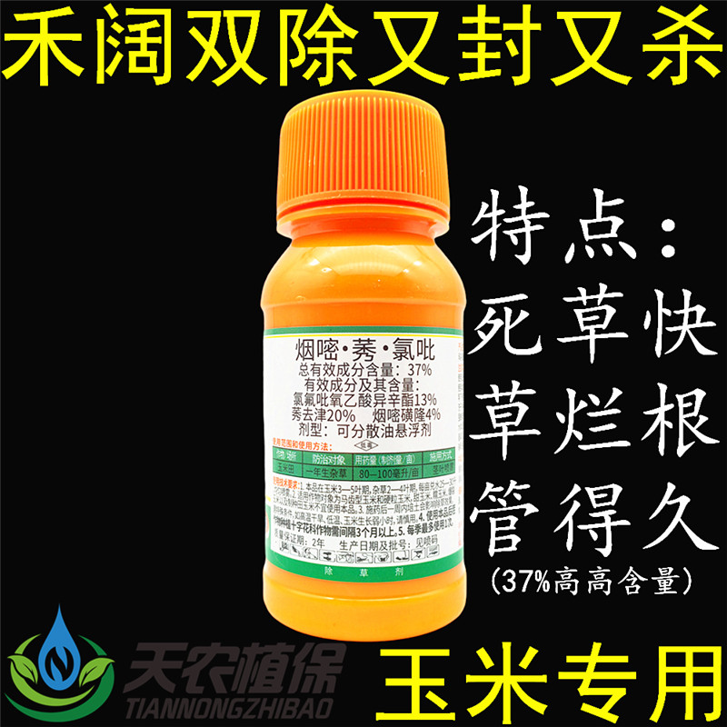 37%烟嘧磺隆莠去津氯氟吡 玉米田苞米地苗后用除草剂农药禾阔双除