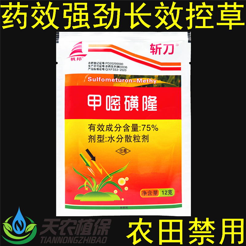 斩刀75%甲嘧磺隆荒地杂草除草剂