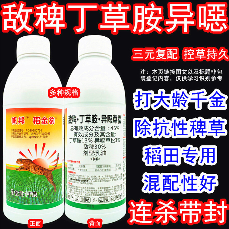 敌稗丁草胺异噁草松水稻田除草剂