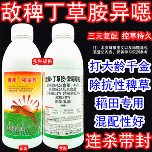 帆邦稻金豹46%敌稗丁草胺异噁草松恶水稻田青稗草千金马唐除草剂
