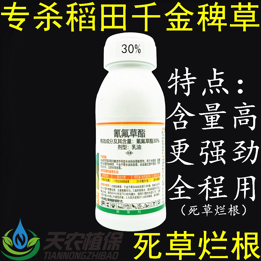 氰氟草酯30%氰氟草脂水稻直播田旱稻移栽田千金子稗草除草剂农药
