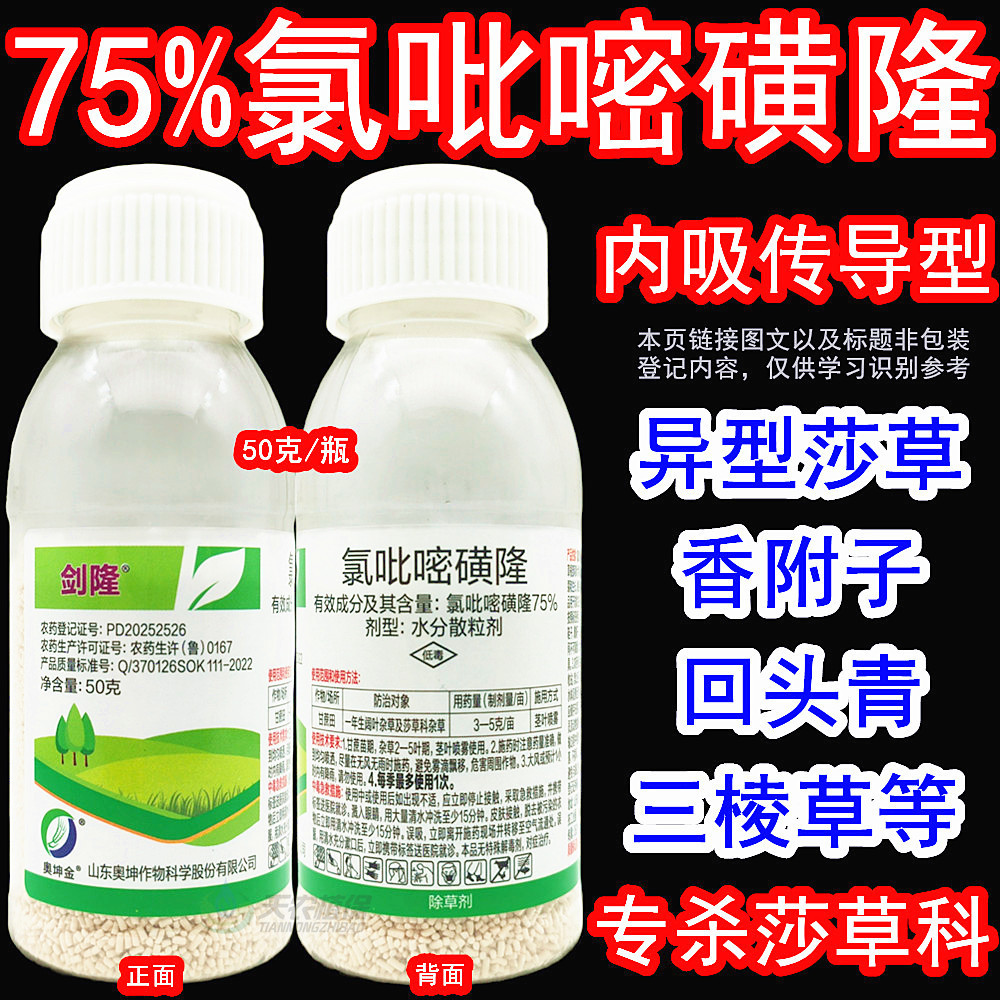 剑隆75%氯吡嘧磺隆香附子除草剂
