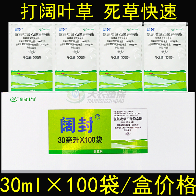 阔封氯氟吡氧乙酸阔叶杂草除草剂