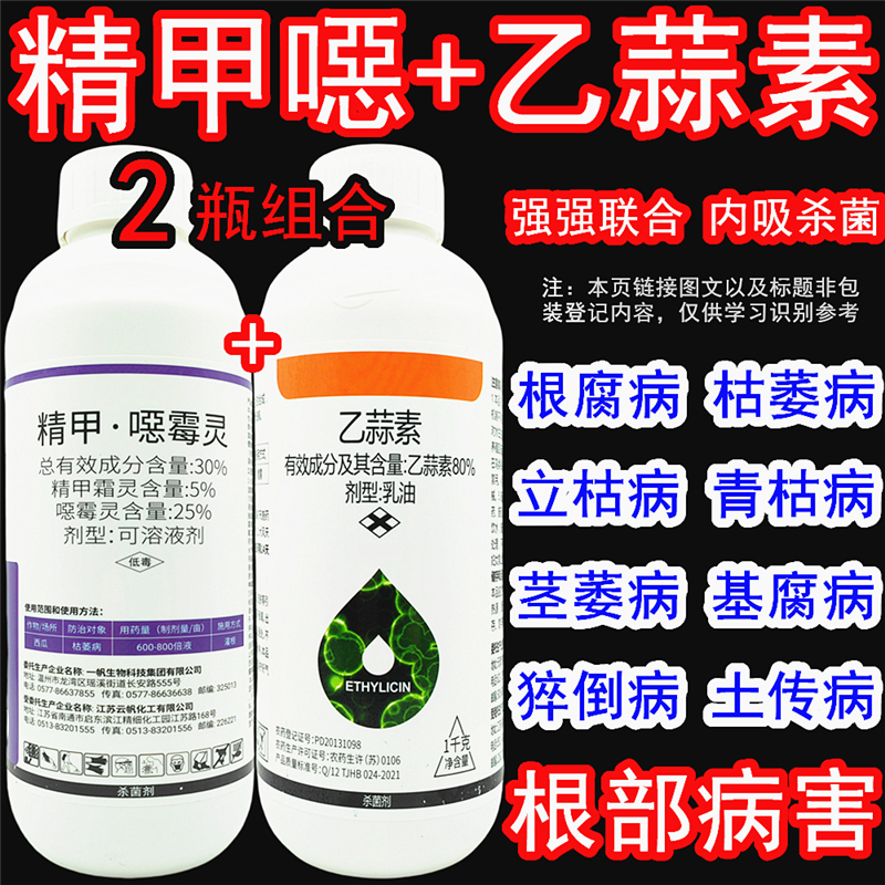 30%精甲噁霉靈+80%乙蒜素殺菌劑