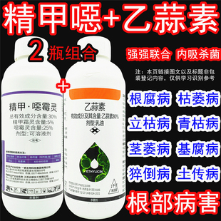 乙蒜素精甲霜噁霉灵精甲霜灵恶霉灵枯萎病猝倒病根腐病土壤杀菌剂