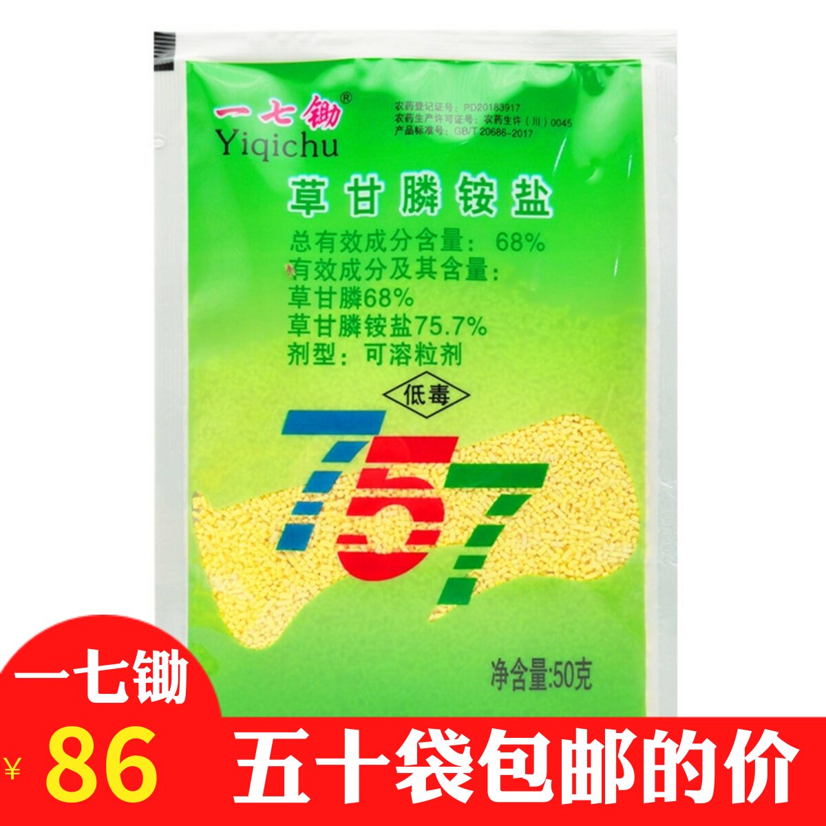 一七锄757草甘膦铵盐粉剂草甘磷68%果园荒地杂草烂根死农药除草剂