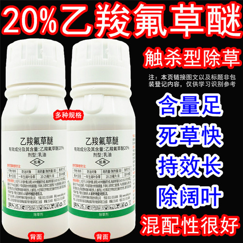 奥坤20%乙羧氟草醚大豆田除草剂