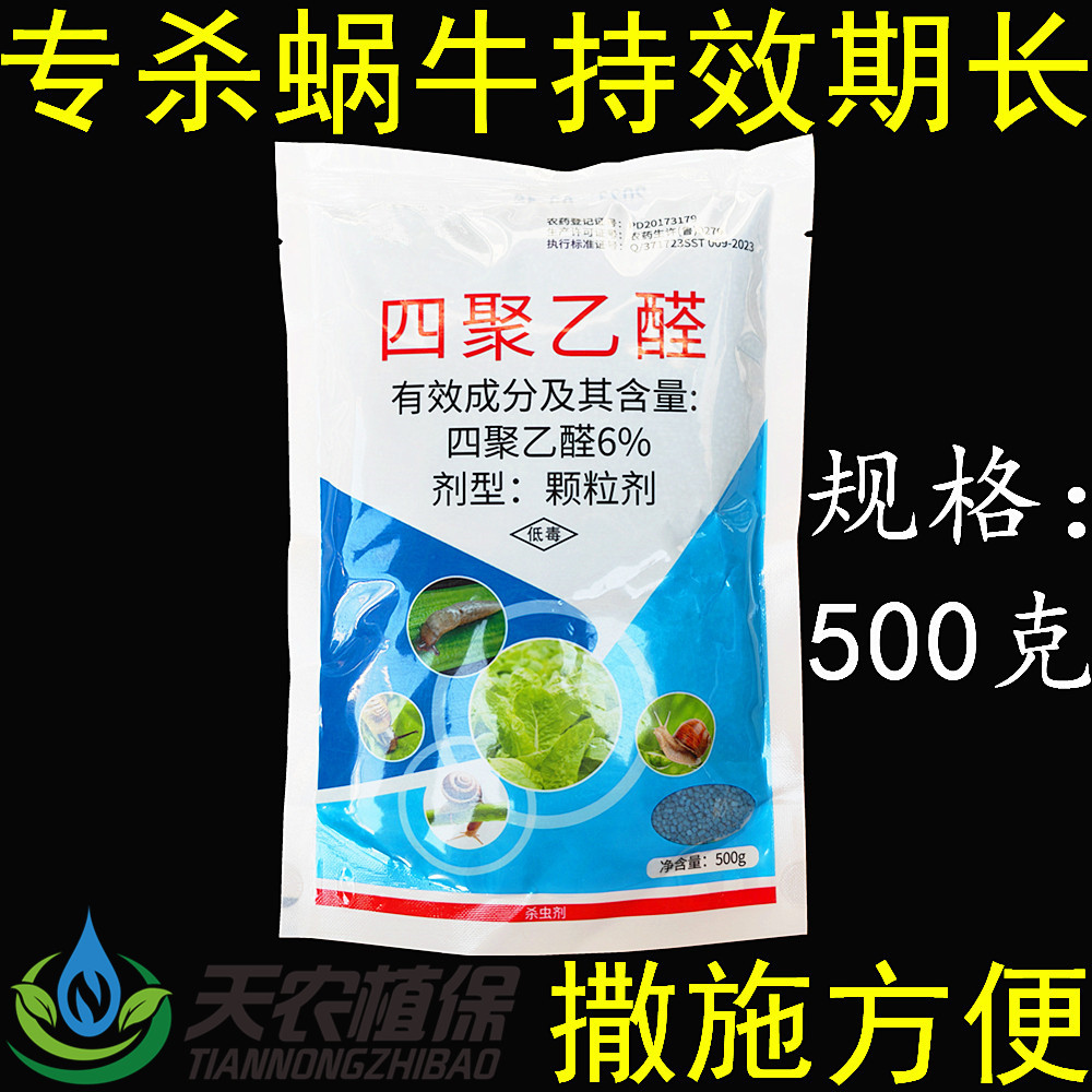 依诺四聚乙醛鼻涕虫蜗牛杀螺剂