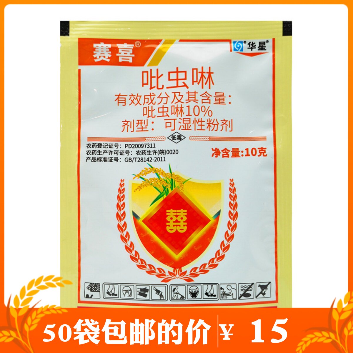 华星赛喜吡虫啉吡虫琳比虫啉灵蚜虫腻虫稻飞虱小黑飞白粉虱杀虫剂