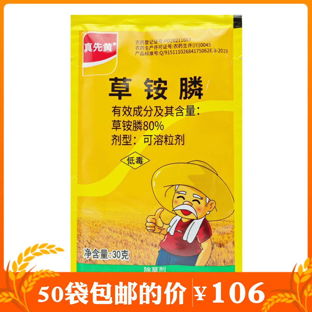 真先黄80%草铵膦草胺磷草安膦粉剂果园荒地除杂草正品农药除草剂