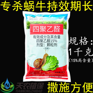 15%四聚乙醛小白菜蜗牛杀虫剂