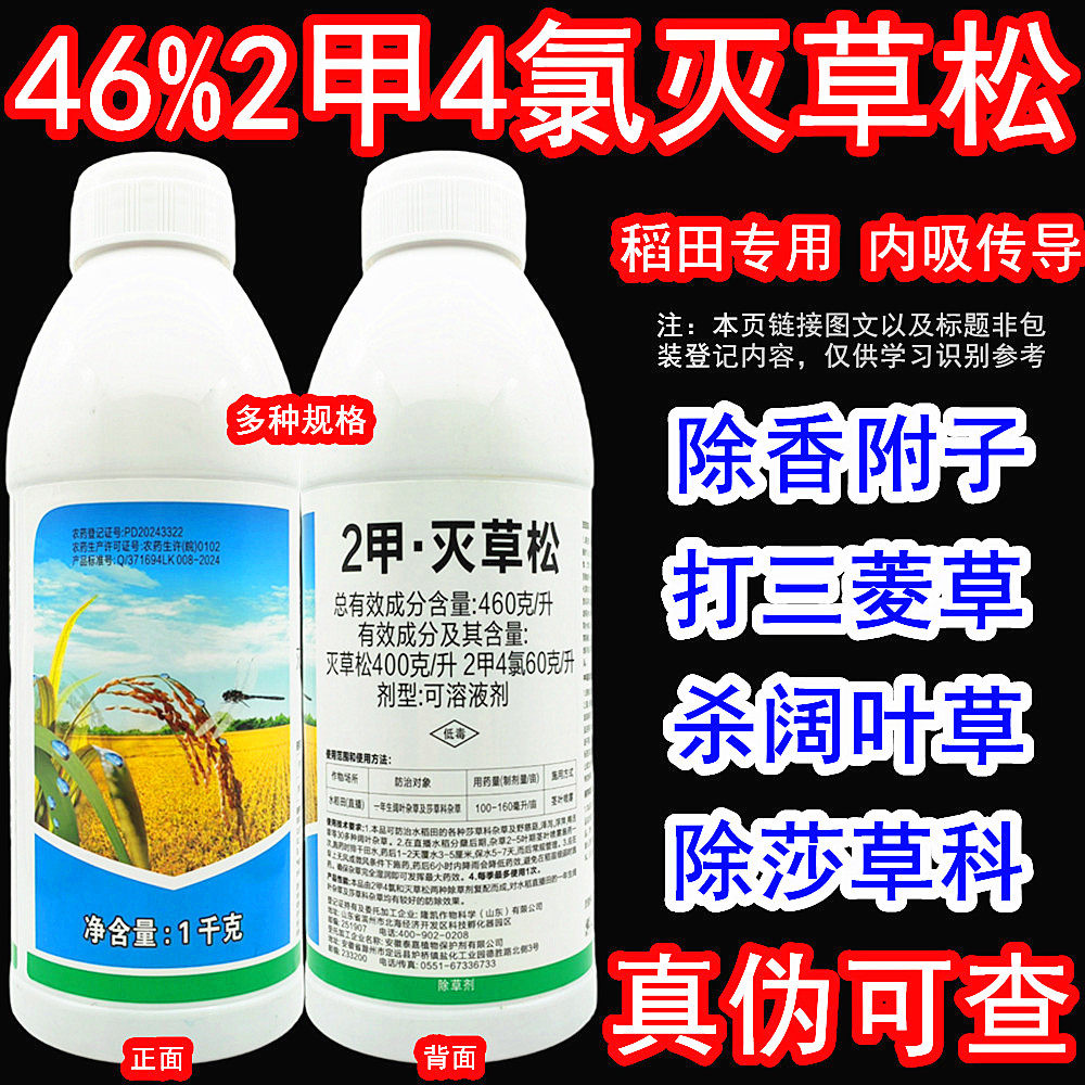 46%2甲灭草松2甲4氯钠水稻田阔叶草三棱草鸭舌草香附子莎草除草剂