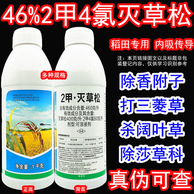 46%2甲灭草松2甲4氯钠水稻田阔叶草三棱草鸭舌草香附子莎草除草剂