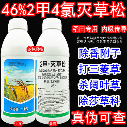 46%2甲灭草松2甲4氯钠水稻田阔叶草三棱草鸭舌草香附子莎草除草剂