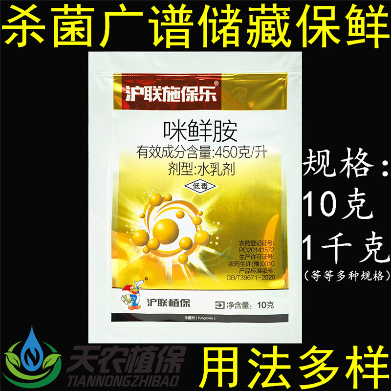 沪联施保乐45%咪鲜胺咪鲜铵咪鲜安米先咹炭疽病农药杀菌剂保鲜剂
