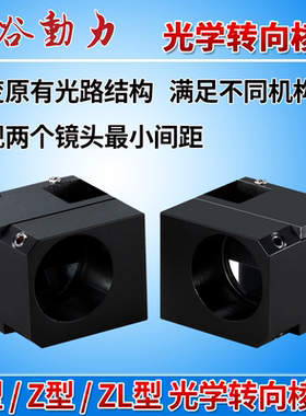 光学转向棱镜 定焦远心镜头视觉L型Z型ZL型 十字上下对位转向棱镜
