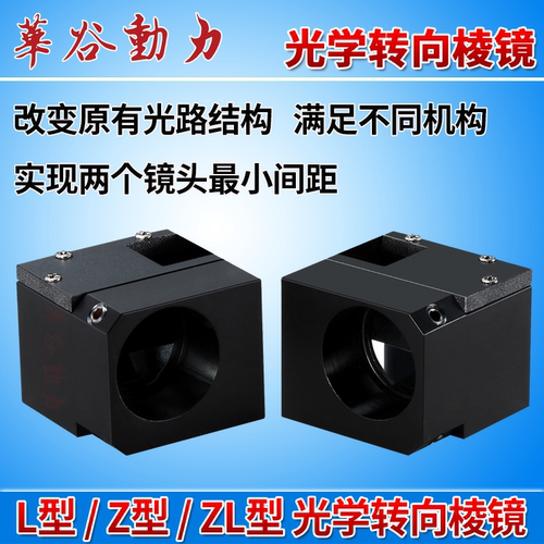 光学转向棱镜 定焦远心镜头视觉L型Z型ZL型 十字上下对位转向棱镜