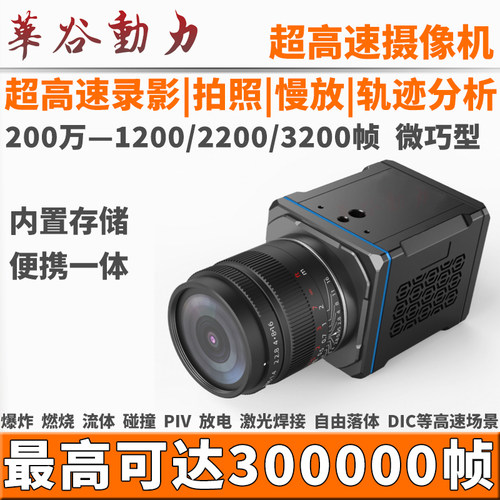 华谷动力超高速工业相机便携一体