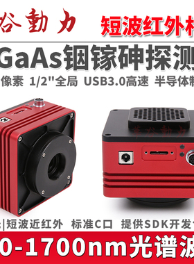 400-1700nm宽光谱短波近红外工业相机 130万像素InGaAs铟镓砷芯片