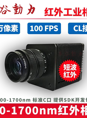 短波近红外工业相机400-1700nm 900-1700nm高量成像 CameraLink口