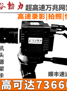 超高速工业摄像机万兆网1600帧3000帧7366帧飞速运动物体抓怕录影