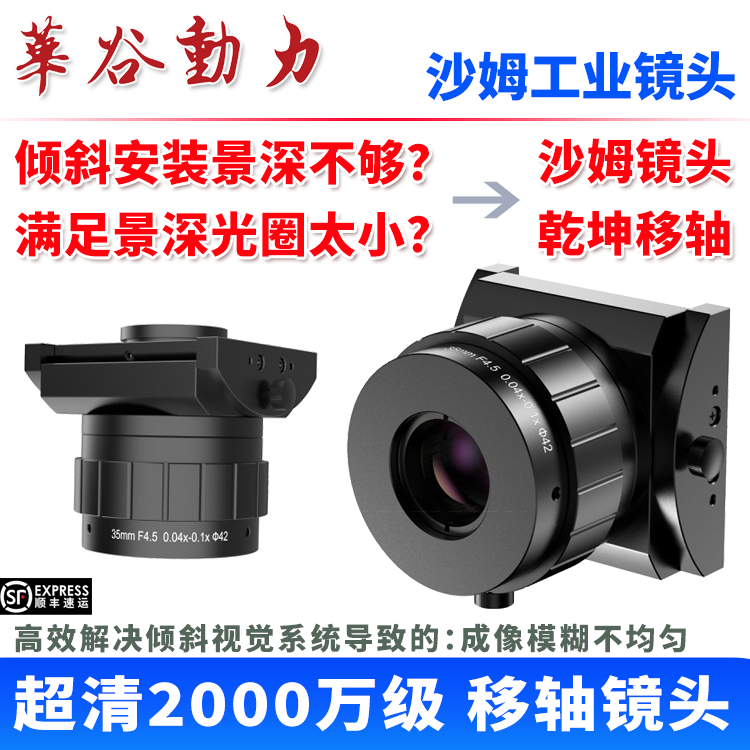 华谷动力沙姆移轴工业镜头超高清