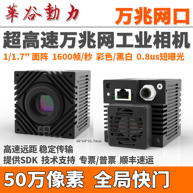超高速万兆网工业相机 50万像素1600帧全局飞拍1/1.7"短曝光0.8us