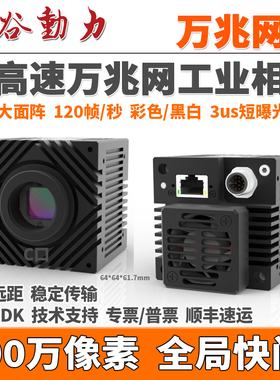 超高速万兆网工业相机 900万像素120FPS全局快门2/3