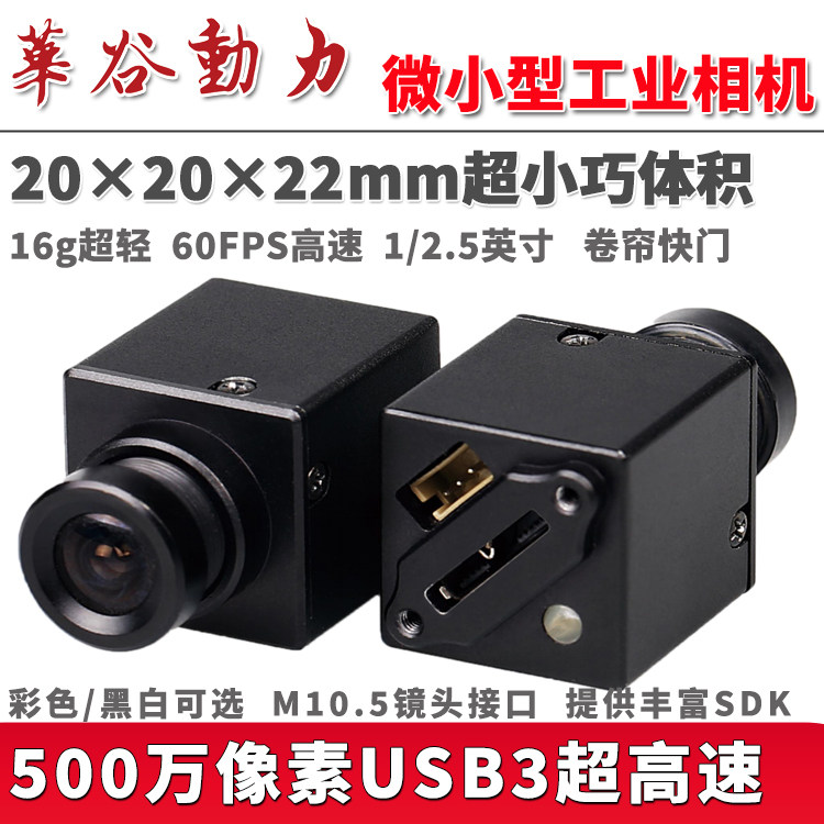 华谷动力小巧工业相机USB3.0高速