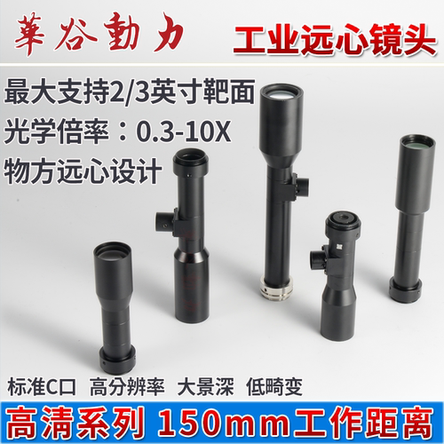 华谷动力远心工业镜头150mm物距