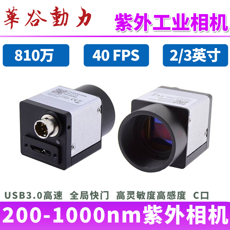 华谷紫外UV工业相机800万高清