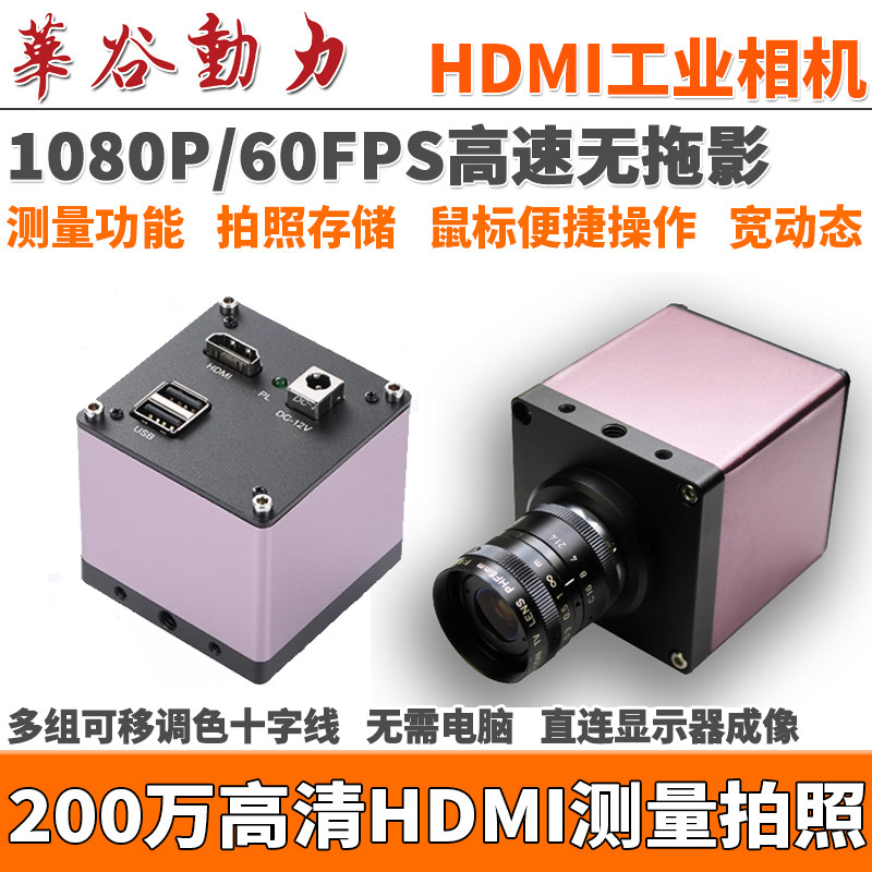带测量带拍照存储HDMI工业相机 1080P高清 200万十字线高速无拖影