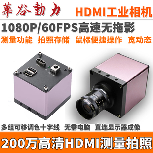 1080P高清 带测量带拍照存储HDMI工业相机 200万十字线高速无拖影
