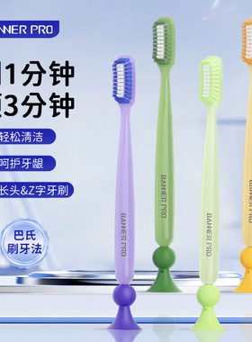 BANNER/贝诺长头巴氏刷牙法软毛牙刷加长窄宽头吸盘刷柄男女情侣