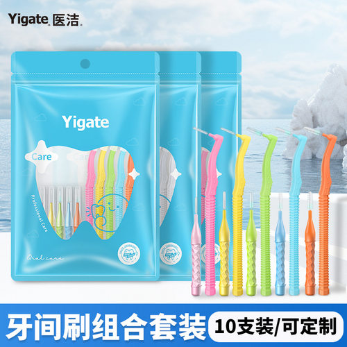 医洁Yigate牙缝刷袋装10支L型I型牙缝间隙刷齿间清洁刷缝隙刷