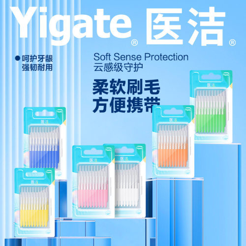 Yigate医洁牙缝刷正畸人群齿间刷护理牙间隙刷便携式牙间刷20支