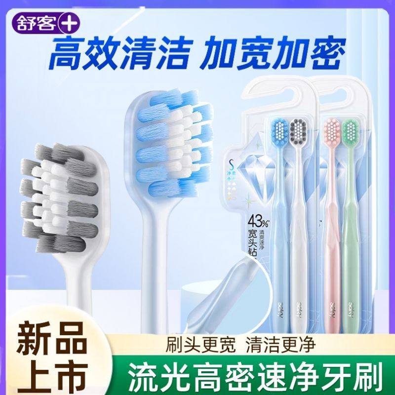 舒客牙刷流光高密宽头速净舒克中硬毛清洁护龈成人男女家庭装