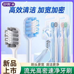 舒客牙刷流光高密宽头速净舒克中硬毛清洁护龈成人男女家庭装
