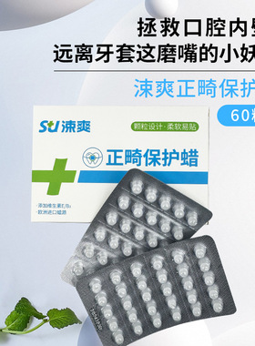 涑爽正畸保护蜡套矫正牙套蜡牙箍托槽磨嘴牙齿矫正刮伤一盒60粒