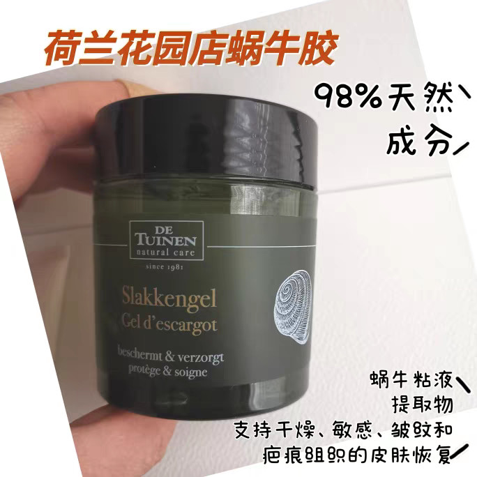 荷兰De Tuinen花园店天然蜗牛凝胶slakken120ml紧致再生修护肌肤