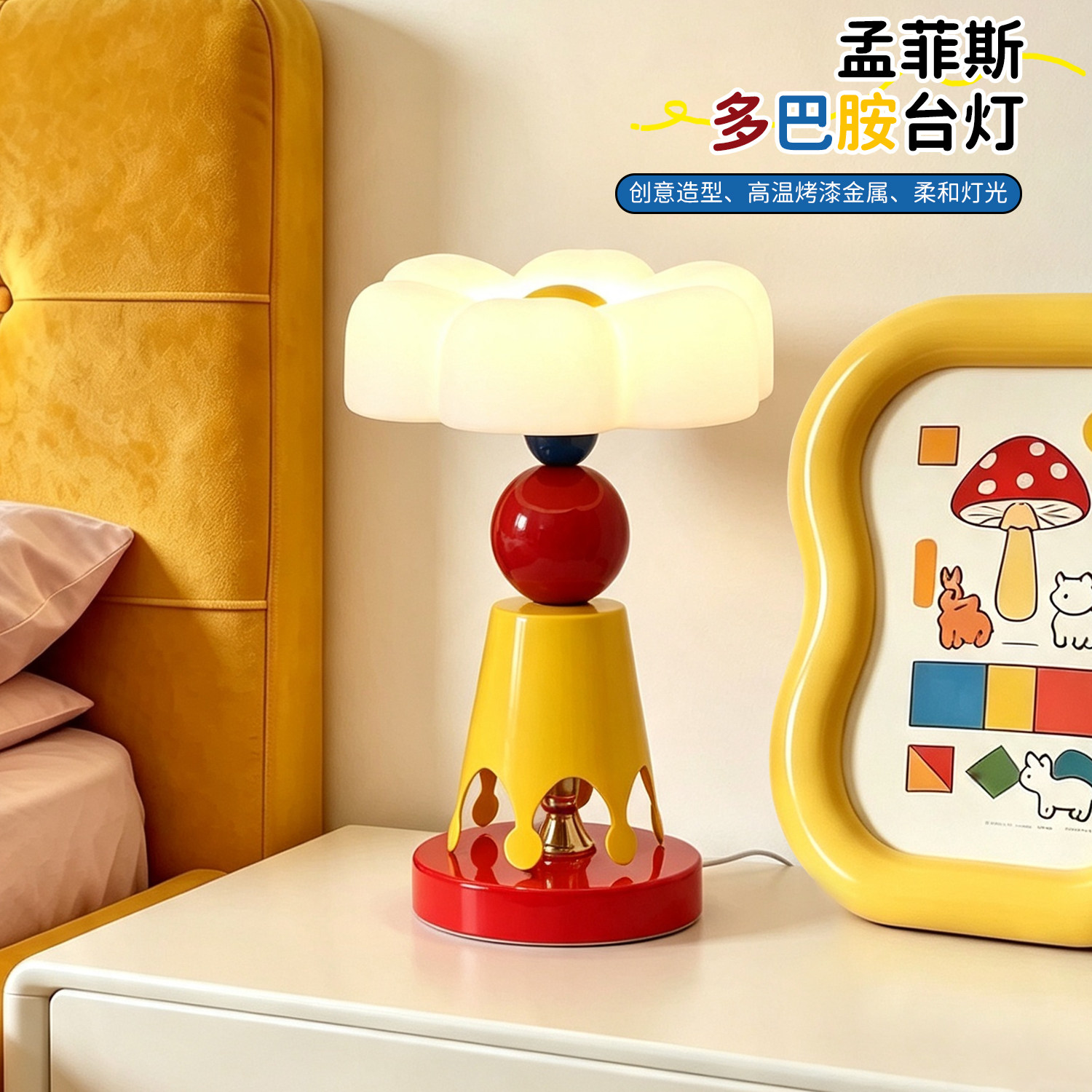 孟菲斯多巴胺台灯卧室床头灯高级创意2026新儿童房装饰氛围小夜灯