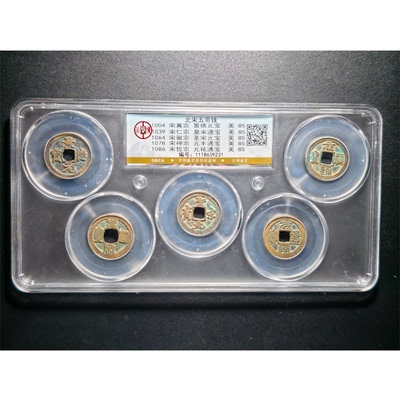 北宋公博五帝钱85分真品铜币车挂件镇宅埋门槛随身携带保真包老