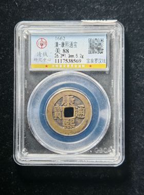 清代康熙通宝88分宝泉罗汉钱（3 8569）