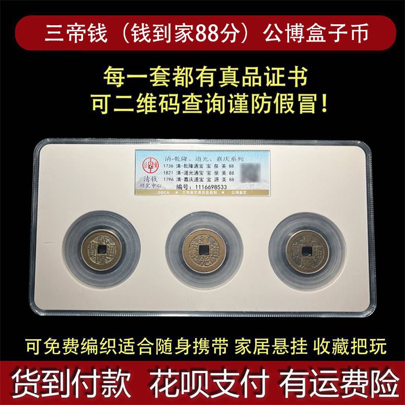 清代钱到家三帝钱车挂钥匙扣摆件开业礼品乾道嘉三枚公博鉴定实拍