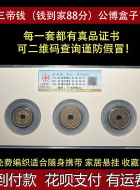 清代钱到家三帝钱车挂钥匙扣摆件开业礼品乾道嘉三枚公博鉴定实拍