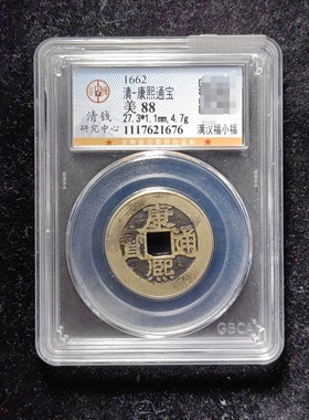 清代康熙通宝88分 满汉福小福（15 1676）
