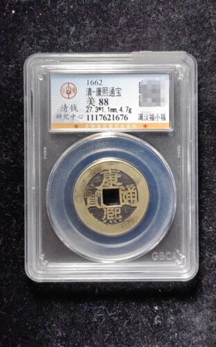 清代康熙通宝88分 满汉福小福（15 1676）