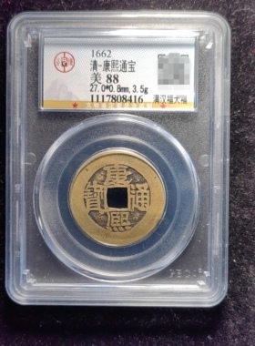 清代康熙通宝88分 满汉福大福（10 8416）